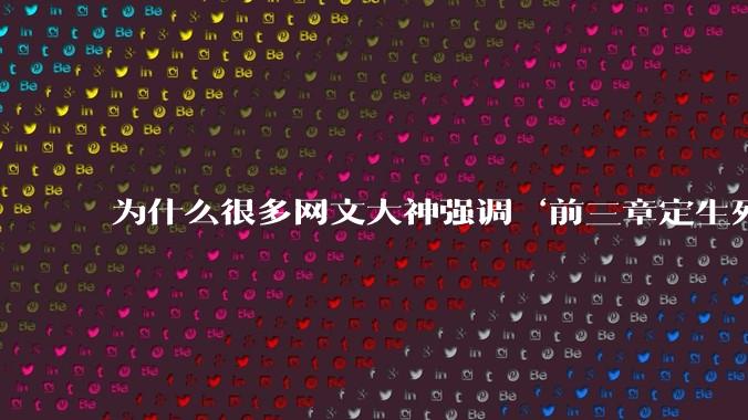 为什么很多网文大神强调‘前三章定生死’？读者耐心真的只剩3章了吗？