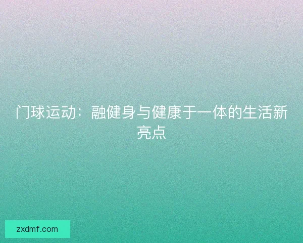 门球运动：融健身与健康于一体的生活新亮点